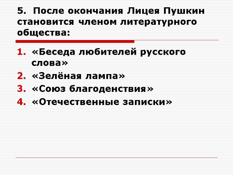 5.  После окончания Лицея Пушкин становится членом литературного общества: «Беседа любителей русского слова»